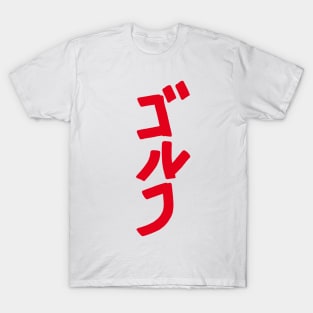 Golfing (Japanese) KATAKANA T-Shirt